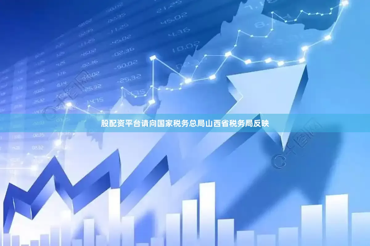 股配资平台请向国家税务总局山西省税务局反映