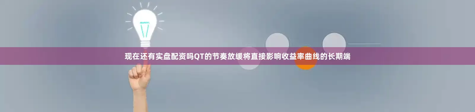 现在还有实盘配资吗QT的节奏放缓将直接影响收益率曲线的长期端