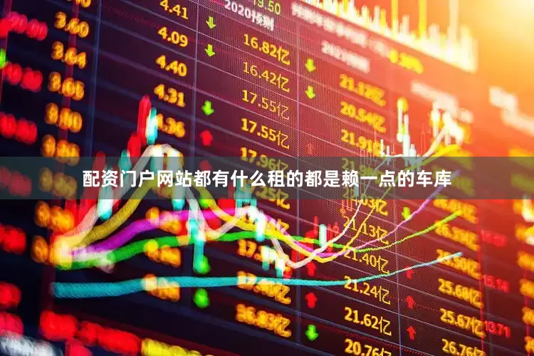 配资门户网站都有什么租的都是赖一点的车库