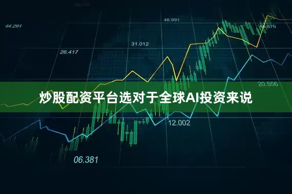 炒股配资平台选对于全球AI投资来说