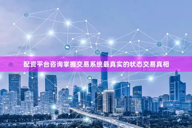 配资平台咨询掌握交易系统最真实的状态交易真相