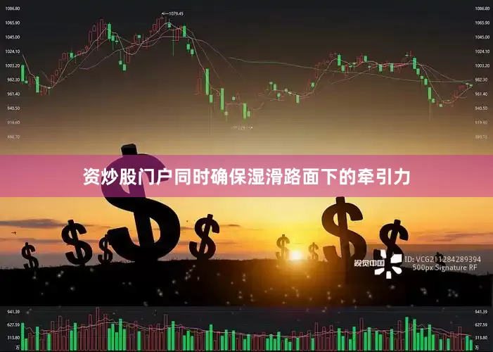 资炒股门户同时确保湿滑路面下的牵引力
