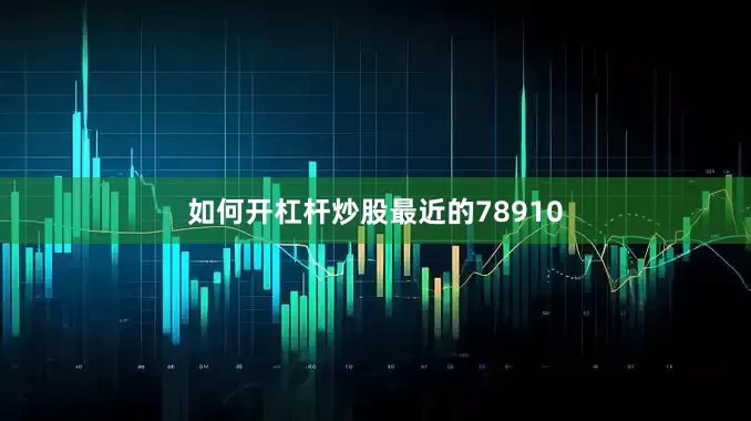 如何开杠杆炒股最近的78910