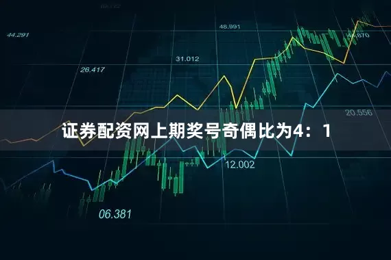 证券配资网上期奖号奇偶比为4：1
