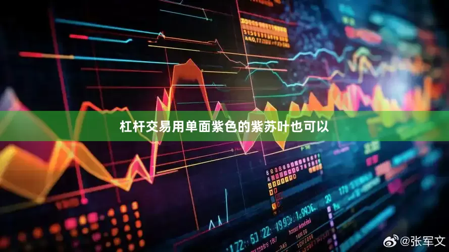 杠杆交易用单面紫色的紫苏叶也可以