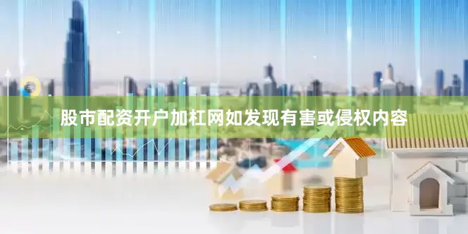 股市配资开户加杠网如发现有害或侵权内容