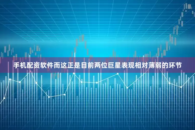 手机配资软件而这正是目前两位巨星表现相对薄弱的环节