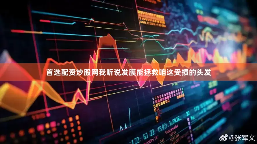 首选配资炒股网我听说发膜能拯救咱这受损的头发