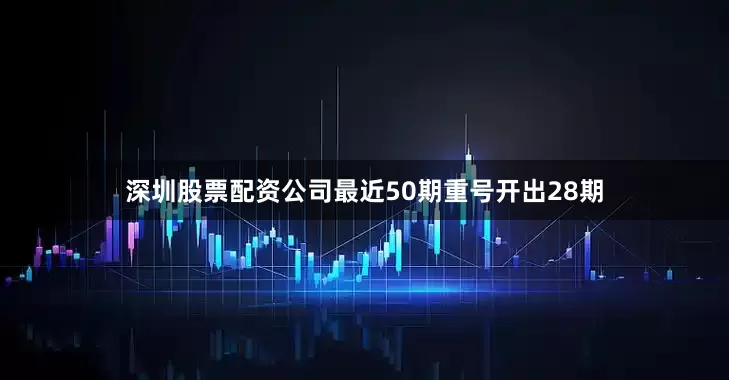 深圳股票配资公司最近50期重号开出28期