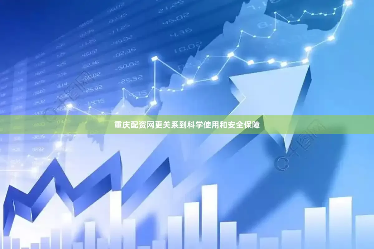 重庆配资网更关系到科学使用和安全保障