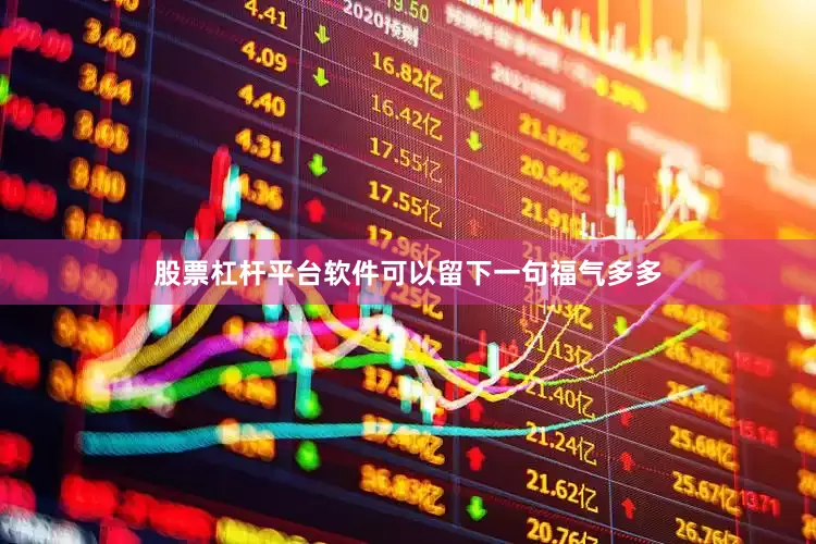 股票杠杆平台软件可以留下一句福气多多