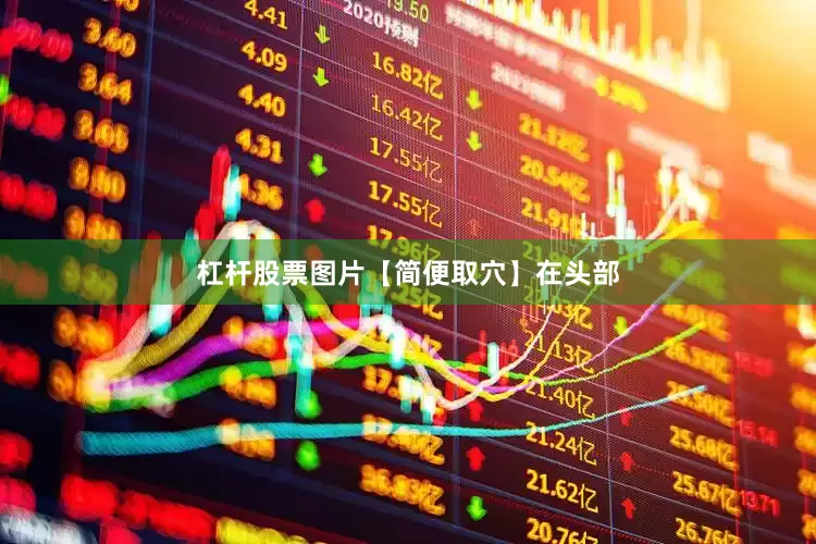 杠杆股票图片【简便取穴】在头部